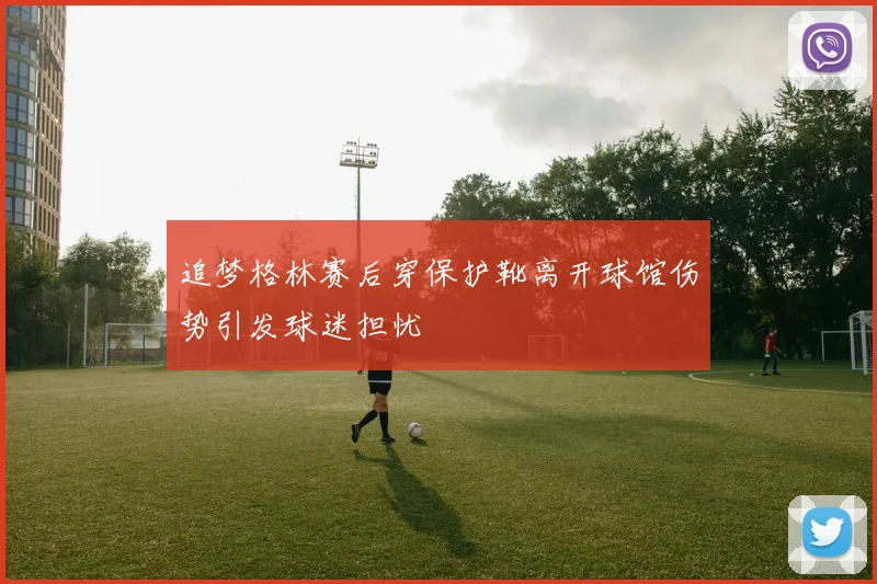 追梦格林赛后穿保护靴离开球馆伤势引发球迷担忧