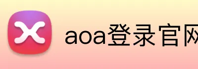 aoa登录官网 logo