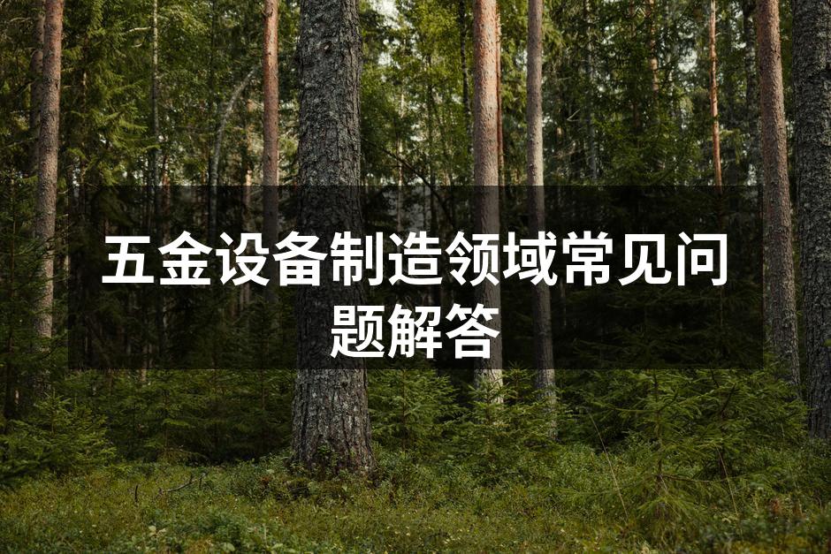 五金设备的精密加工