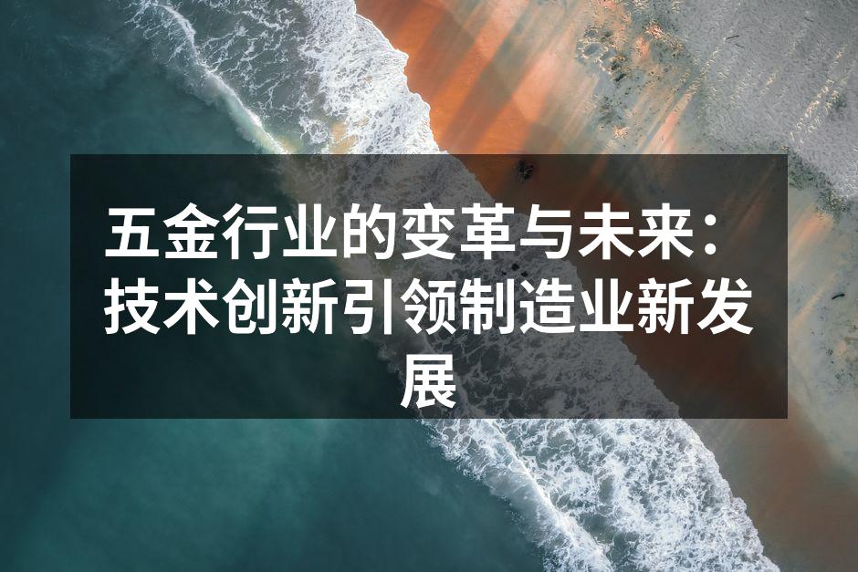 五金行业的变革与未来：技术创新引领制造业