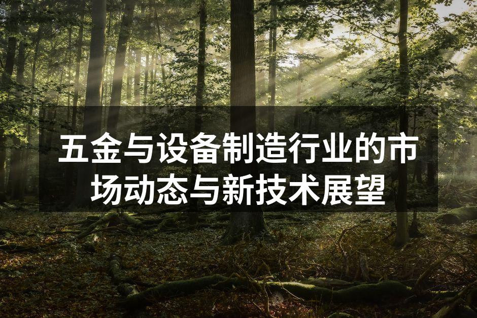 五金制造工厂的现代化生产线